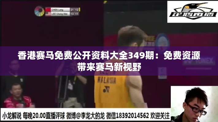 香港赛马免费公开资料大全349期:免费资源带来赛马新视野