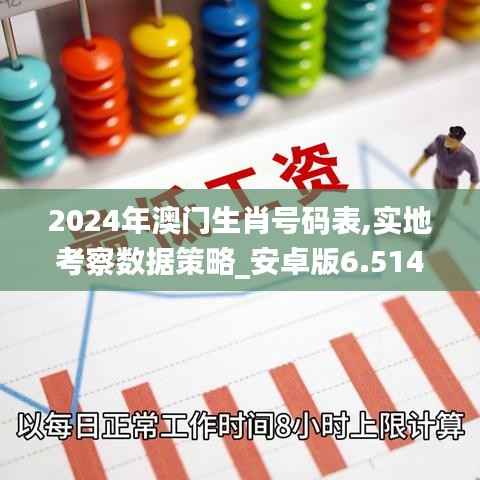 2024年澳门生肖号码表,实地考察数据策略_安卓版6.514
