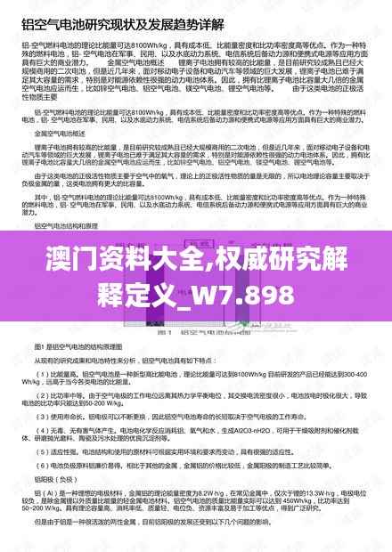 澳门资料大全,权威研究解释定义_W7.898