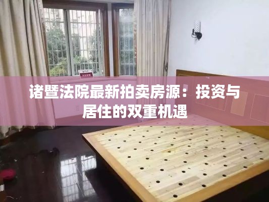 诸暨法院最新拍卖房源：投资与居住的双重机遇