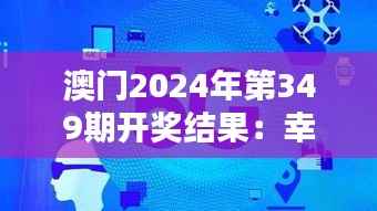 澳门2024年第349期开奖结果:幸运与机遇,数字的魔力