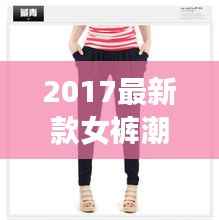 2017最新款女裤潮流解析：时尚与舒适的完美结合