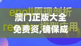 澳门正版大全免费资,确保成语解析_Essential2.483