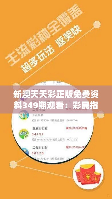 新澳天天彩正版免费资料349期观看：彩民指南，走向成功第一步