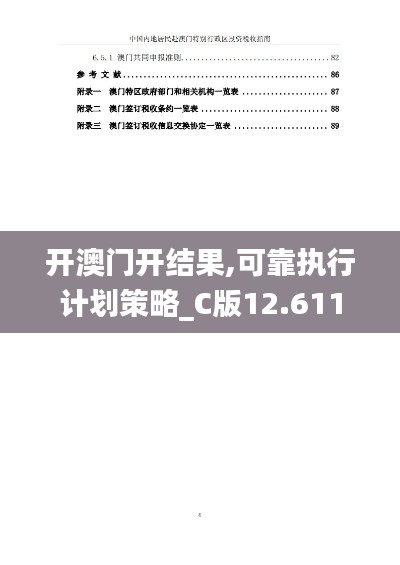 开澳门开结果,可靠执行计划策略_C版12.611