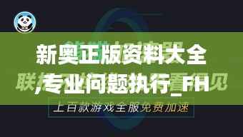 新奥正版资料大全,专业问题执行_FHD版8.303