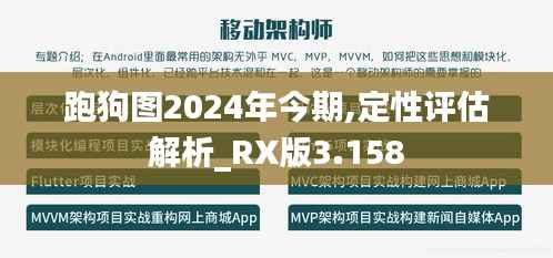 跑狗图2024年今期,定性评估解析_RX版3.158