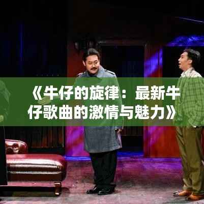 《牛仔的旋律：最新牛仔歌曲的激情与魅力》