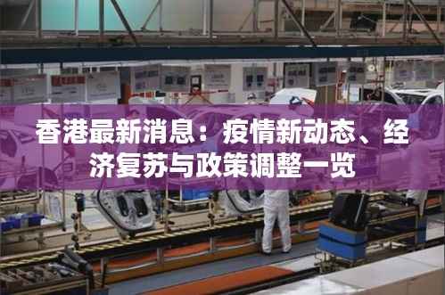 香港最新消息:疫情新动态、经济复苏与政策调整一览