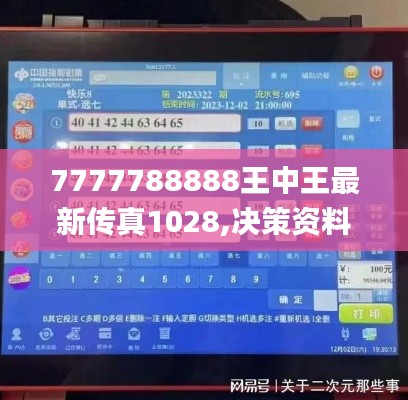 7777788888王中王最新传真1028,决策资料解析说明_手游版1.864