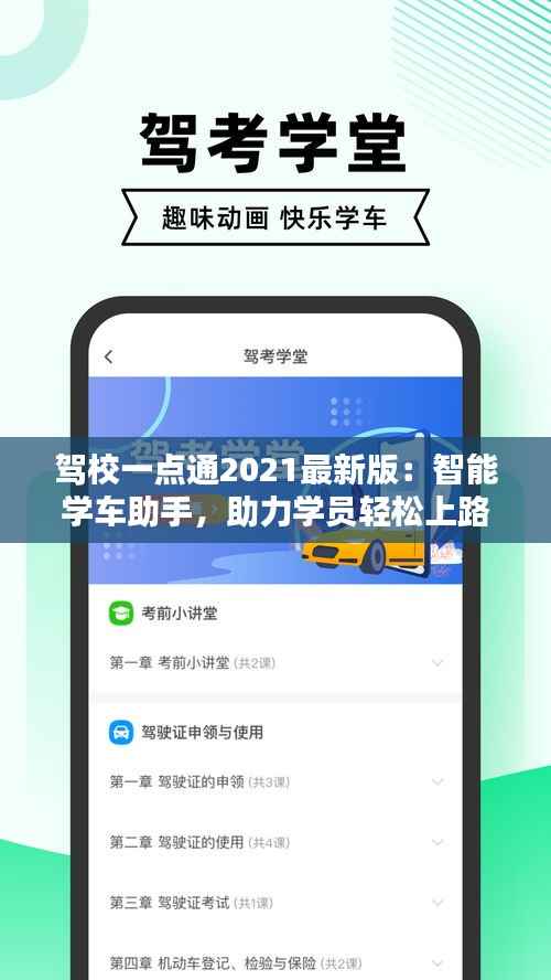 驾校一点通2021最新版:智能学车助手,助力学员轻松上路