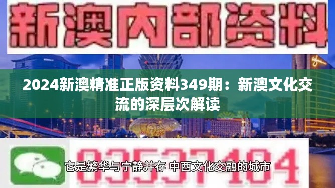 2024新澳精准正版资料349期：新澳文化交流的深层次解读