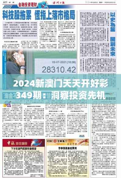 2024新澳门天天开好彩349期:洞察投资先机,开启财富新纪元