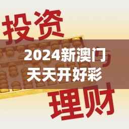 2024新澳门天天开好彩349期:洞察投资先机,开启财富新纪元