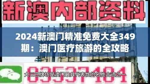 2024新澳门精准免费大全349期:澳门医疗旅游的全攻略
