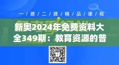 新奥2024年免费资料大全349期：教育资源的普惠之旅
