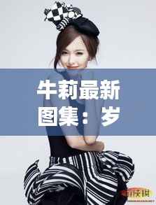牛莉最新图集:岁月如歌,美丽依旧