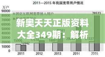 新奥天天正版资料大全349期：解析最新资源的实用性与准确性