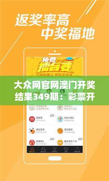 大众网官网澳门开奖结果349期:彩票开奖的公平性与透明度