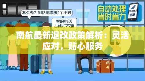 南航最新退改政策解析：灵活应对，贴心服务