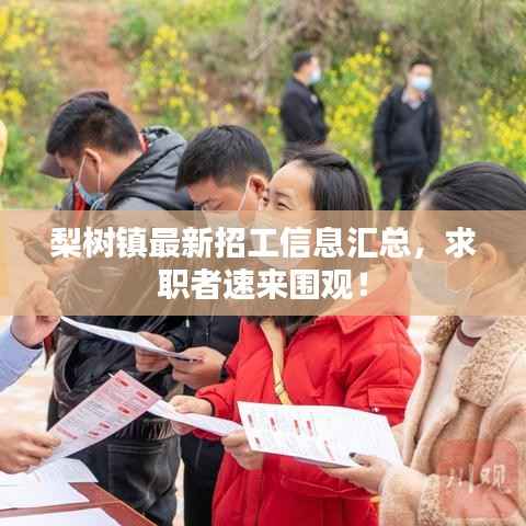 梨树镇最新招工信息汇总，求职者速来围观！