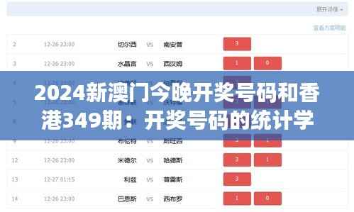 2024新澳门今晚开奖号码和香港349期:开奖号码的统计学意义
