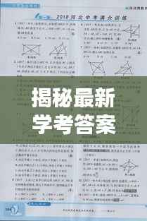 揭秘最新学考答案：关键信息与备考策略
