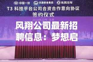 风翔公司最新招聘信息：梦想启航，共创未来