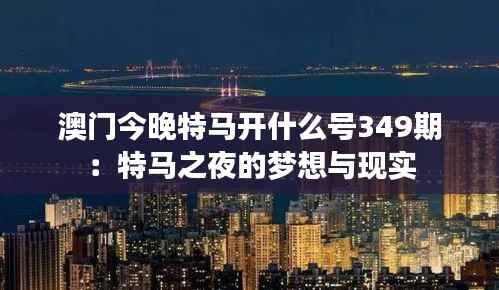 澳门今晚特马开什么号349期：特马之夜的梦想与现实