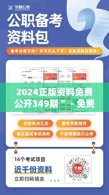 2024正版资料免费公开349期" - 免费正版资料对信息素养的提升作用
