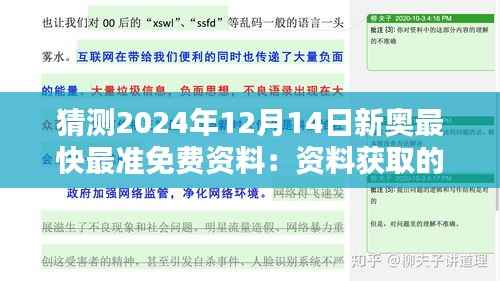 猜测2024年12月14日新奥最快最准免费资料：资料获取的便捷性与挑战