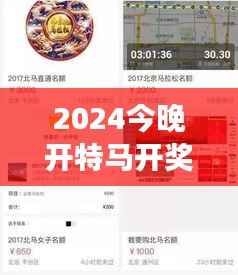 2024今晚开特马开奖结果349期＂：数字的盲盒，开启幸运之旅