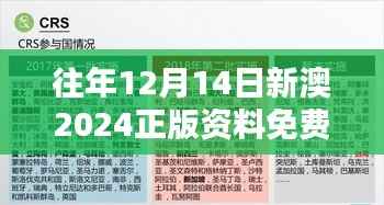 往年12月14日新澳2024正版资料免费公开：数字时代的学术福利