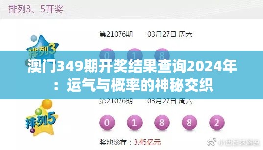 澳门349期开奖结果查询2024年：运气与概率的神秘交织