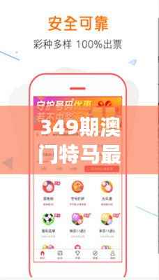 349期澳门特马最新开奖结果：揭秘中奖号码，一夜暴富不再是梦