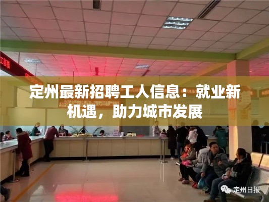 定州最新招聘工人信息：就业新机遇，助力城市发展
