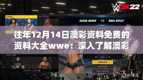 往年12月14日澳彩资料免费的资料大全wwe：深入了解澳彩市场的秘诀