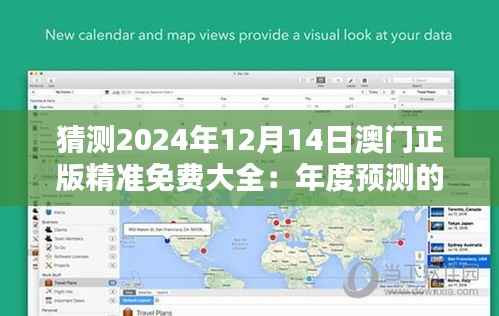 猜测2024年12月14日澳门正版精准免费大全：年度预测的风向标