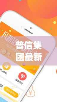 普信集团最新动态：多元化发展下的创新与突破