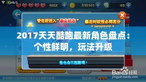 2017天天酷跑最新角色盘点：个性鲜明，玩法升级