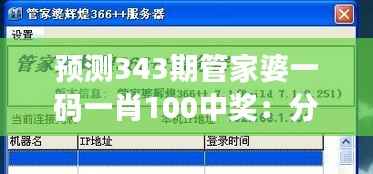 预测343期管家婆一码一肖100中奖：分析大数据分析在彩票预测中的应用