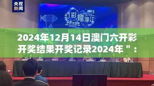 2024年12月14日澳门六开彩开奖结果开奖记录2024年＂：反思彩票文化的利弊