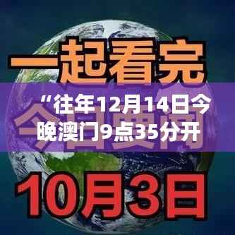 “往年12月14日今晚澳门9点35分开奖结果”:运气与命运的交织时刻