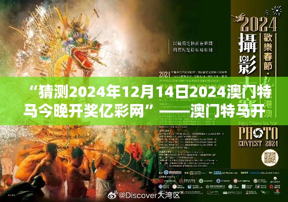 “猜测2024年12月14日2024澳门特马今晚开奖亿彩网”——澳门特马开奖夜,亿彩网的期待与激动