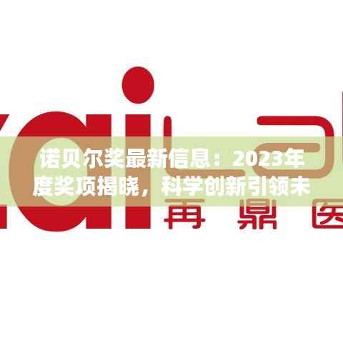 诺贝尔奖最新信息：2023年度奖项揭晓，科学创新引领未来