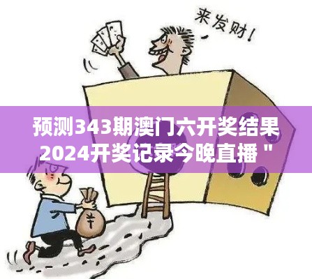 预测343期澳门六开奖结果2024开奖记录今晚直播＂：今晚直播的开奖结果与澳门六合彩历史数据的对比