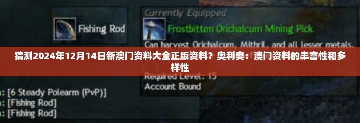猜测2024年12月14日新澳门资料大全正版资料？奥利奥：澳门资料的丰富性和多样性