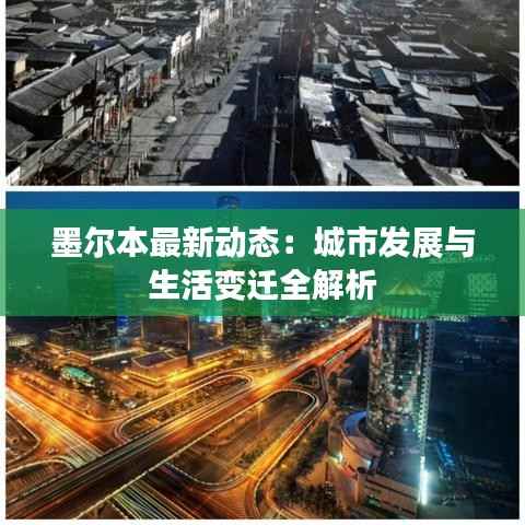 墨尔本最新动态：城市发展与生活变迁全解析