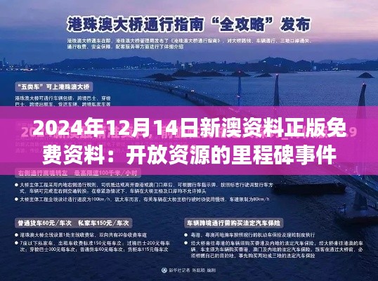 2024年12月14日新澳资料正版免费资料：开放资源的里程碑事件