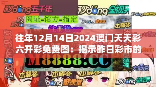 往年12月14日2024澳门天天彩六开彩免费图:揭示昨日彩市的奥秘